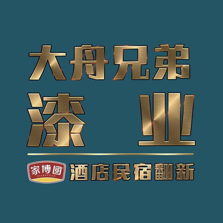 大舟兄弟漆业