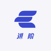 进阶之路