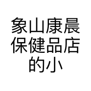 象山康晨保健品店的小店