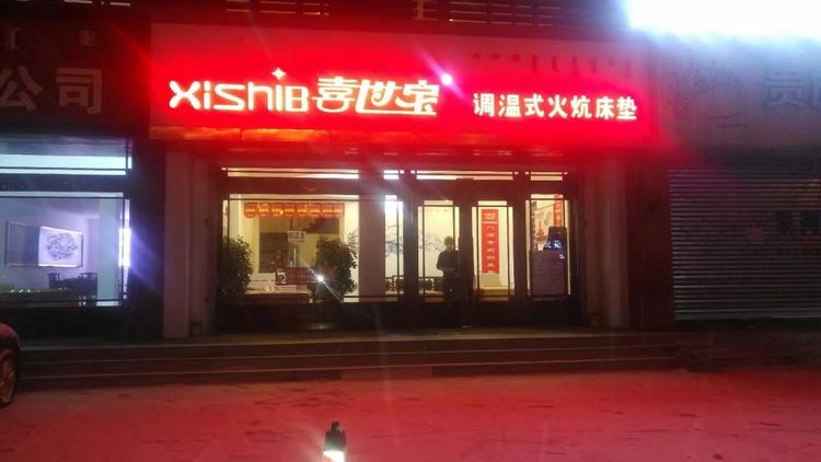 诸城市喜世宝火炕床垫的小店
