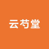云芍堂