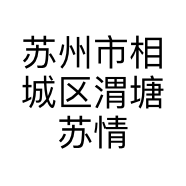 苏州市相城区渭塘苏情珠宝行的小店个体店