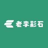 老李彩石