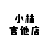 小林吉他店