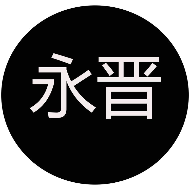 永晋家居生活馆