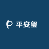 平安玺樂