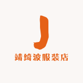 靖绮波服装店