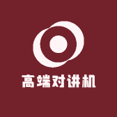 高端对讲机