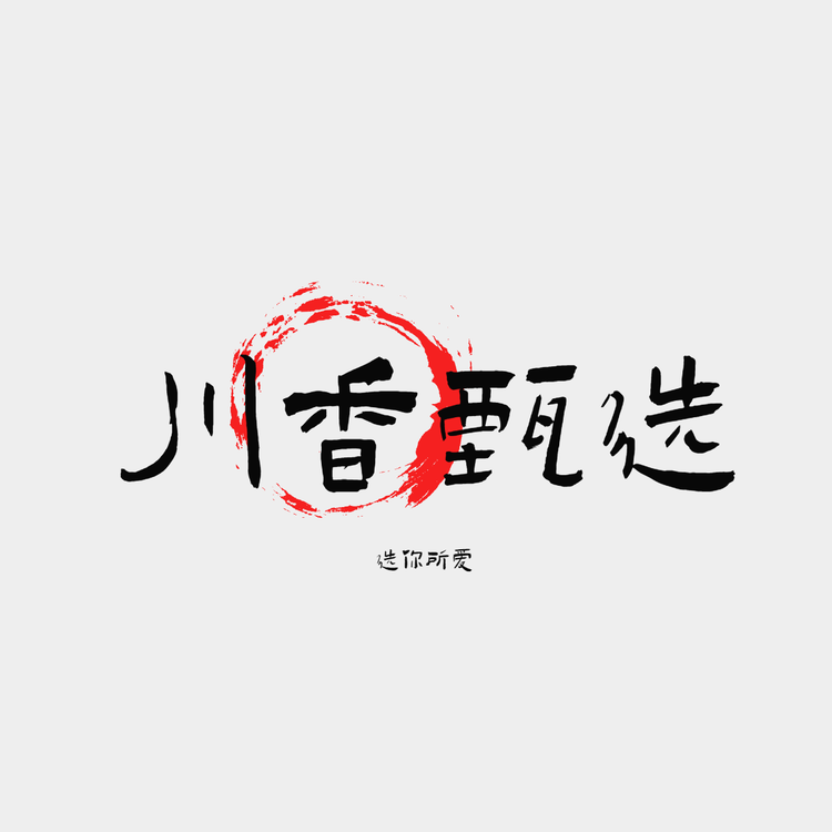 川香甄选