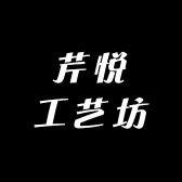 芹悦工艺坊