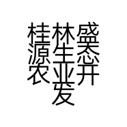 桂林盛源生态农业开发有限公司的小店