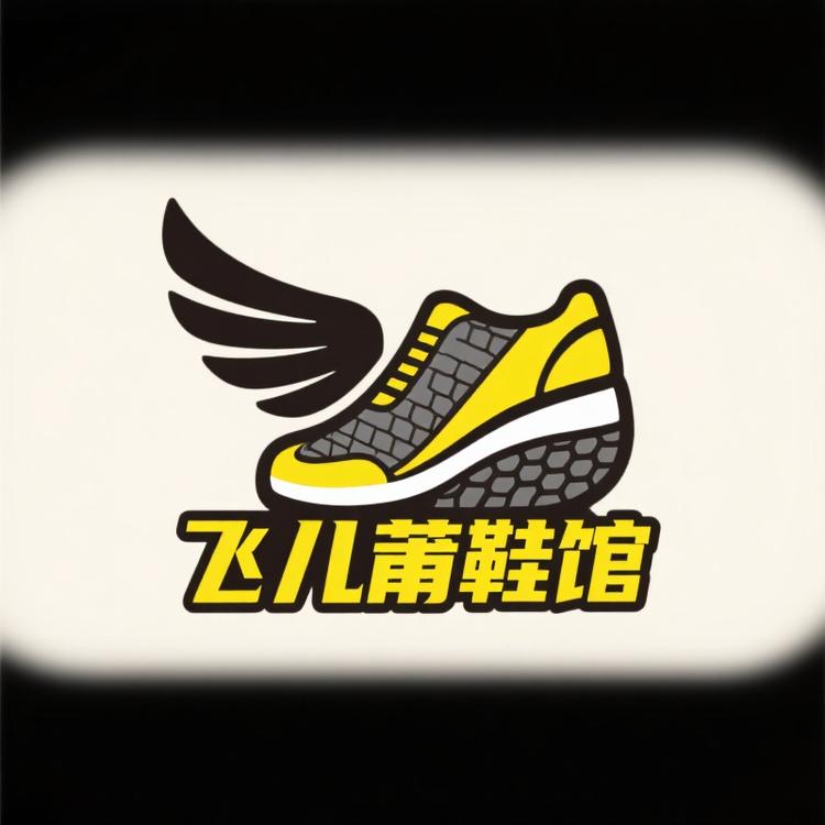 飞儿莆鞋馆
