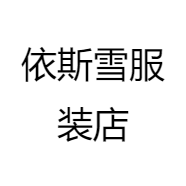 依斯雪服装店