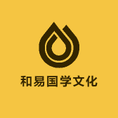 和易国学文化