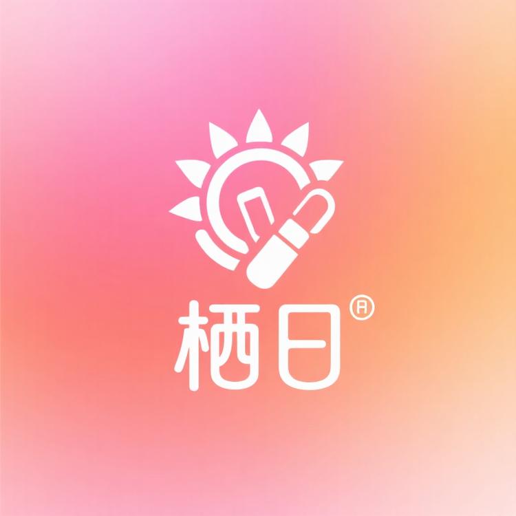 栖日臻选