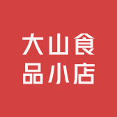 大山食品小店