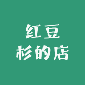 红豆杉的店