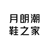 月朗潮鞋之家