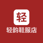 轻韵鞋服店