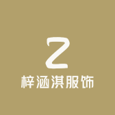 梓涵淇服饰