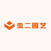 虫二园艺
