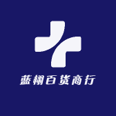 蓝栩百货商行