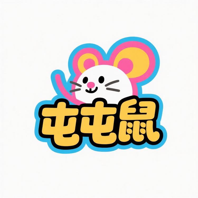 屯屯鼠潮玩二号店