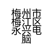 梅州市梅江区永兴电脑科技服务中心的小店