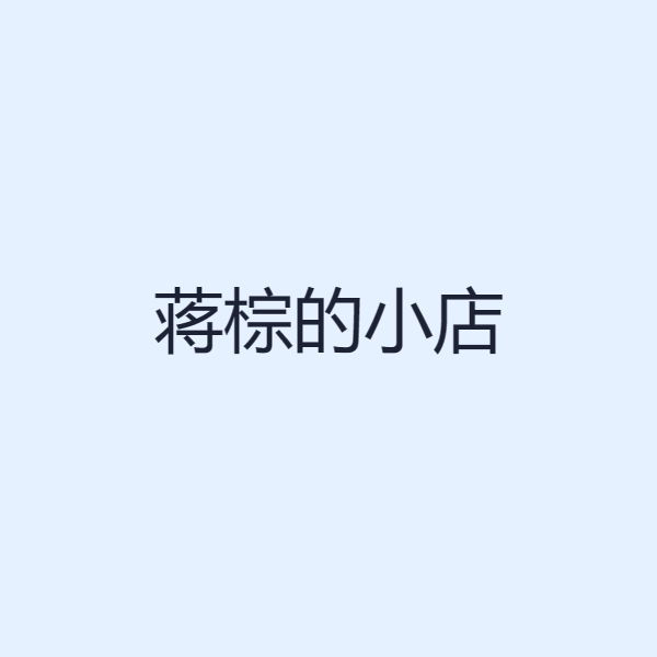 蒋棕的小店