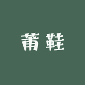 靠莆鞋店