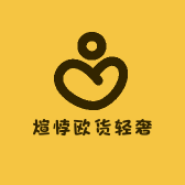 煊悖欧货轻奢