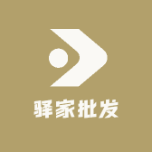 驿家批发