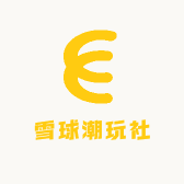 雪球潮玩社