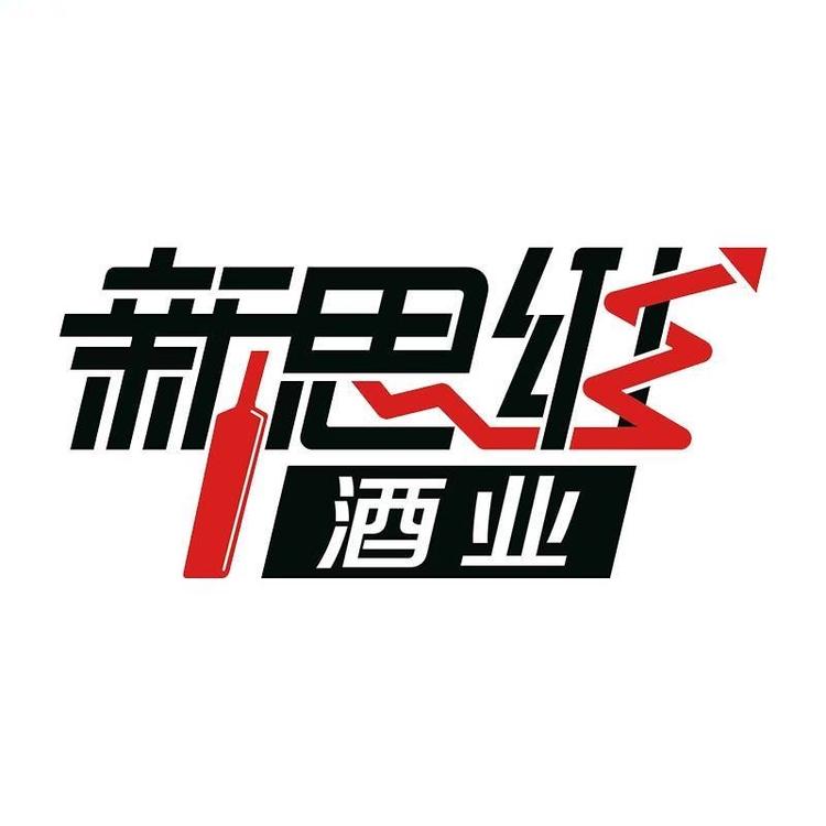 新思维酒类专营店