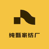 纯甄家纺厂