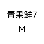 青果鲜7M