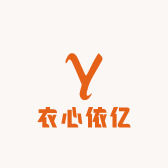 衣心依亿