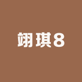 翊琪8