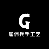 雇佣兵手工艺