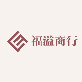 福溢商行