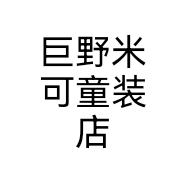 巨野米可童装店