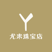 尤米珠宝店