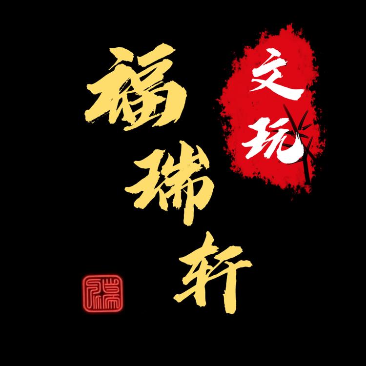 福瑞轩文玩阁严选