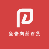 鱼香肉丝百货