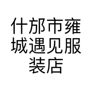 什邡市雍城遇见服装店的小店个体店