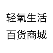 轻氧生活百货商城