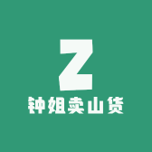 钟姐卖山货