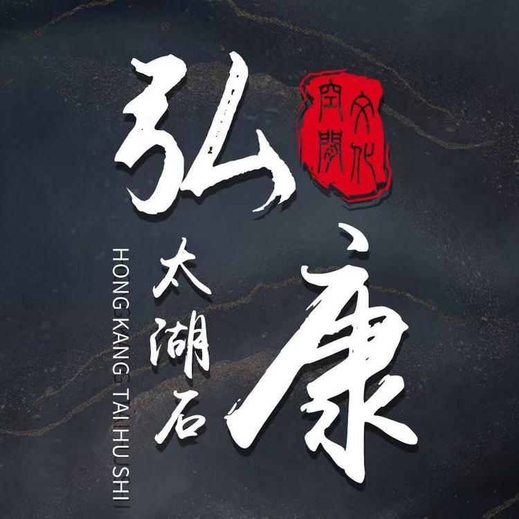 弘康太湖石传统摆件