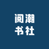 阅潮书社