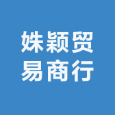 姝颖贸易商行
